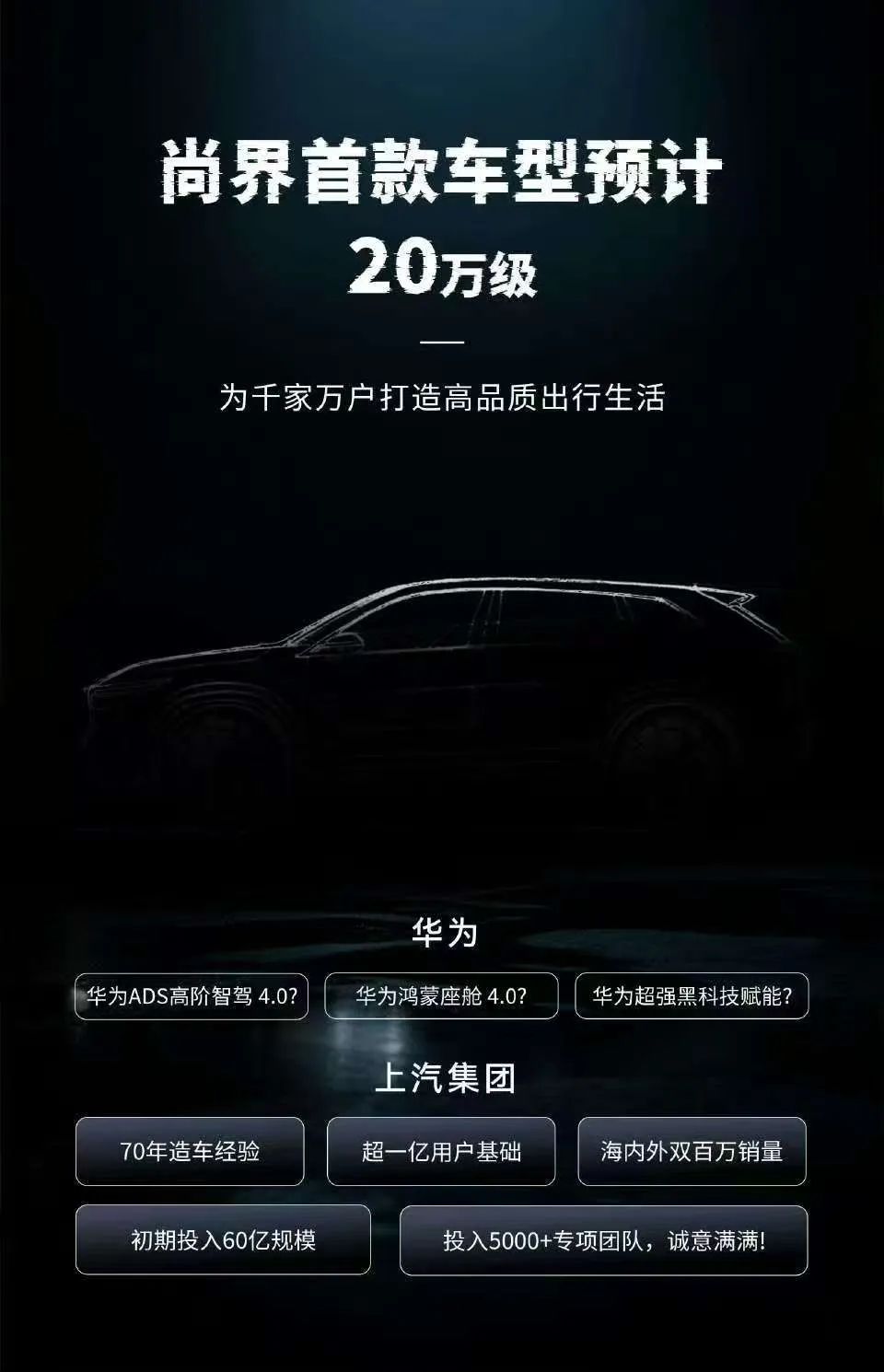 尚界首款車定位20萬元級 一場關(guān)于“主流”的精準(zhǔn)狙擊  第3張