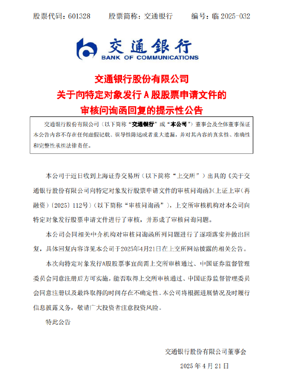 交通銀行：收到上交所出具的《關(guān)于交通銀行股份有限公司向特定對象發(fā)行股票申請文件的審核問詢函》  第1張