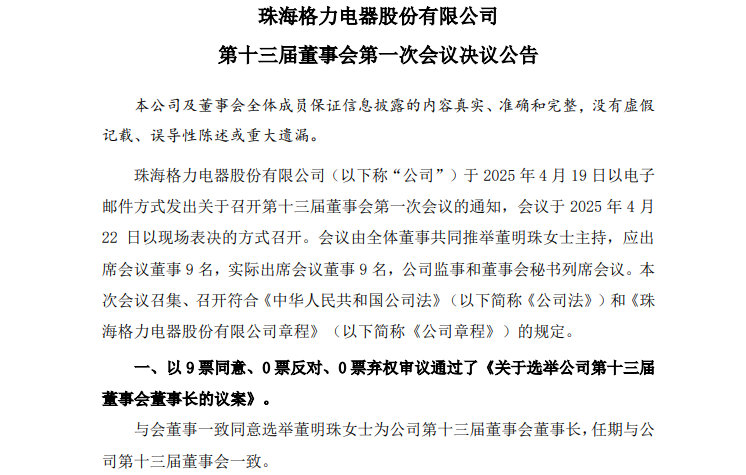 格力電器發(fā)布換屆公告，董明珠全票當(dāng)選  第1張