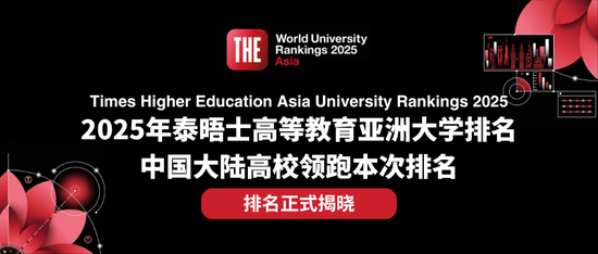 排名揭曉|2025年度泰晤士高等教育亞洲大學(xué)排名: 中國大陸高校領(lǐng)跑亞洲大學(xué)排名 清華蟬聯(lián)榜首 北大穩(wěn)居第二  第1張