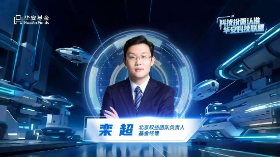 華安基金欒超：成長(zhǎng)股投資的“攻守道”  第1張