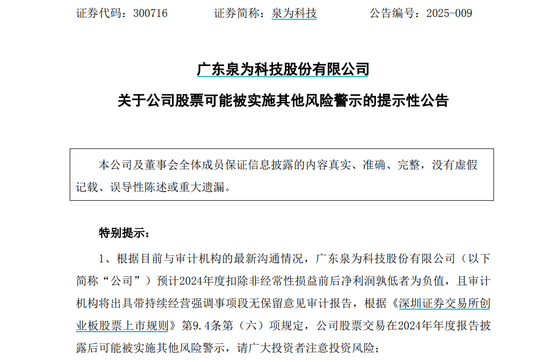 泉為科技可能被實施其他風(fēng)險警示  第1張