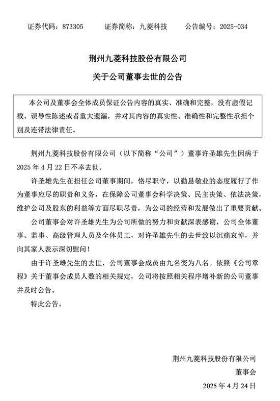 突發(fā)公告！九菱科技董事許圣雄因病去世，享年51歲  第1張