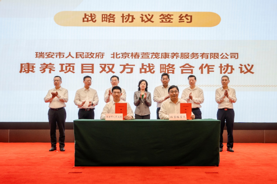 椿萱茂與溫州瑞安市政府簽署康養(yǎng)項(xiàng)目戰(zhàn)略合作協(xié)議  第1張