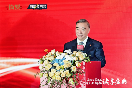 建設書香企業(yè)，助力高質(zhì)量發(fā)展 2025第九屆中國企業(yè)領袖讀享盛典盛大舉辦  第6張