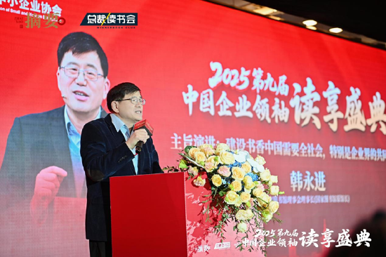 建設書香企業(yè)，助力高質(zhì)量發(fā)展 2025第九屆中國企業(yè)領袖讀享盛典盛大舉辦  第8張