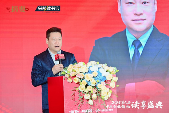 建設書香企業(yè)，助力高質(zhì)量發(fā)展 2025第九屆中國企業(yè)領袖讀享盛典盛大舉辦  第13張