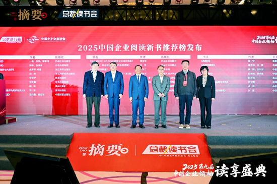 建設書香企業(yè)，助力高質(zhì)量發(fā)展 2025第九屆中國企業(yè)領袖讀享盛典盛大舉辦  第15張