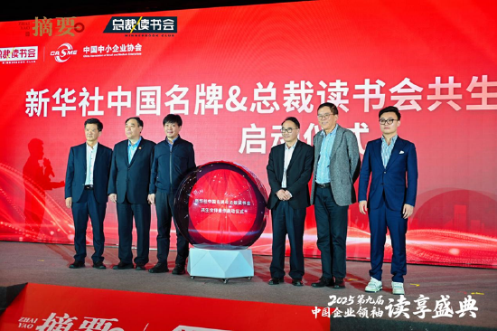 建設書香企業(yè)，助力高質(zhì)量發(fā)展 2025第九屆中國企業(yè)領袖讀享盛典盛大舉辦  第17張