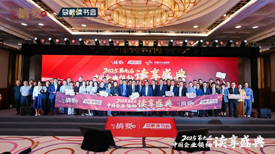 建設書香企業(yè)，助力高質(zhì)量發(fā)展 2025第九屆中國企業(yè)領袖讀享盛典盛大舉辦  第19張
