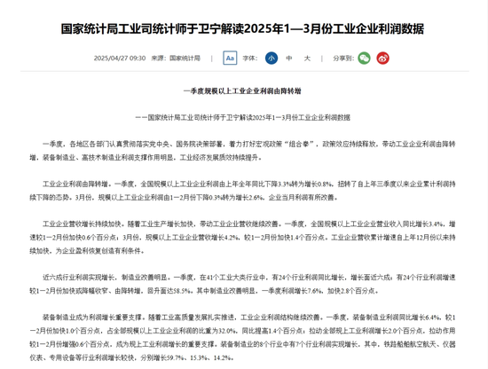 由降轉(zhuǎn)增！重要數(shù)據(jù)發(fā)布：1至3月份全國規(guī)模以上工業(yè)企業(yè)利潤同比增長0.8%  第4張