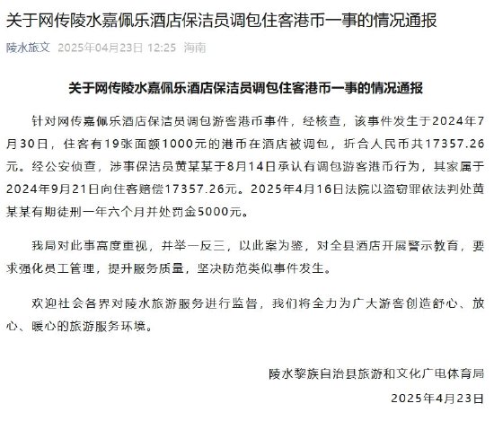 海南奢華酒店嘉佩樂保潔員調(diào)包住客近2萬元港幣被判刑，前臺(tái)：不太清楚  第1張