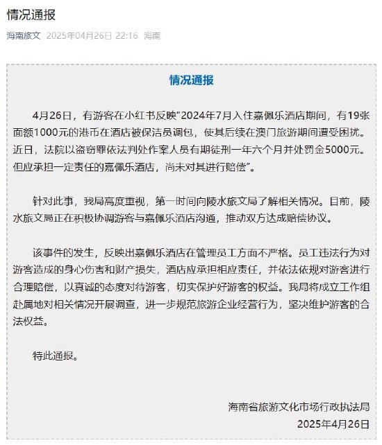 海南奢華酒店嘉佩樂保潔員調(diào)包住客近2萬元港幣被判刑，前臺(tái)：不太清楚  第2張