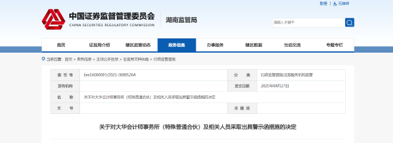 事涉新威凌年報審計違規(guī)！大華會計師事務所及相關責任人被出具警示函  第1張