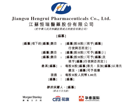 恒瑞醫(yī)藥，獲香港上市備案通知書，擬發(fā)行不超過約8.15億股  第3張