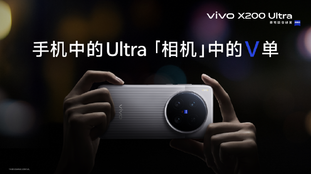 vivo X200 Ultra首銷開啟：全能「V單」引發(fā)專業(yè)影像技術(shù)革命  第3張