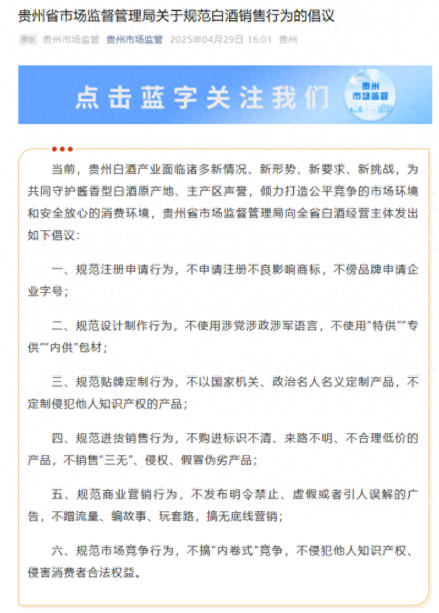 貴州省市場(chǎng)監(jiān)督管理局發(fā)布關(guān)于規(guī)范白酒銷售行為的倡議：規(guī)范市場(chǎng)競(jìng)爭(zhēng)行為，不搞“內(nèi)卷式”競(jìng)爭(zhēng)  第1張