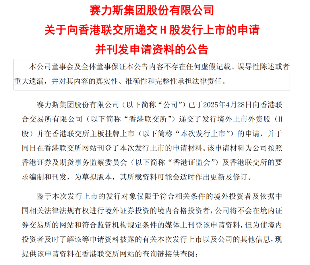 正式申請！賽力斯赴港上市  第1張