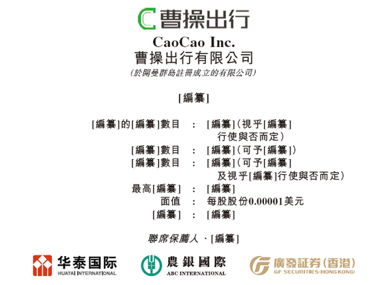 曹操出行，中國第二大網(wǎng)約車平臺，遞交IPO招股書，擬赴香港上市  第1張