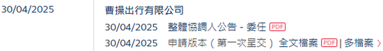 曹操出行，中國第二大網(wǎng)約車平臺，遞交IPO招股書，擬赴香港上市  第2張