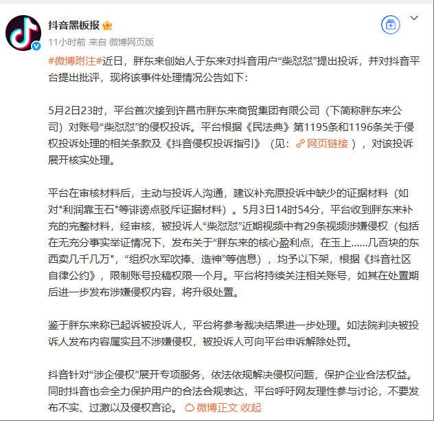 胖東來起訴“柴懟懟”案新進(jìn)展：抖音下架29條視頻并限制賬號(hào)一月  第1張