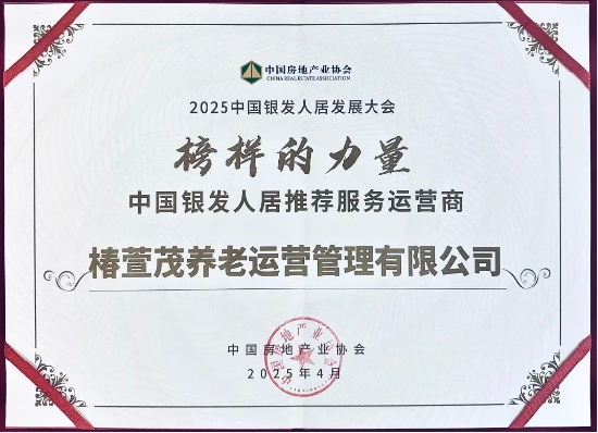 遠(yuǎn)洋椿萱茂斬獲行業(yè)權(quán)威獎(jiǎng)項(xiàng)，引領(lǐng)銀發(fā)經(jīng)濟(jì)高質(zhì)量發(fā)展  第2張