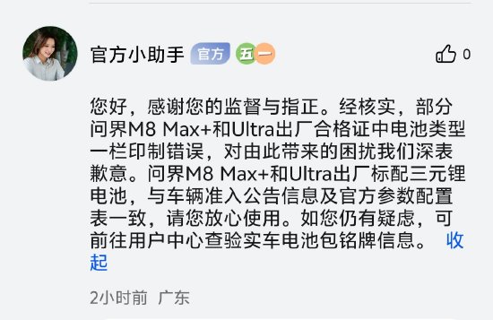 問界M8電池與宣傳不符？官方回應(yīng)：合格證印制錯誤，Max+和Ultra出廠標(biāo)配三元鋰電池  第1張