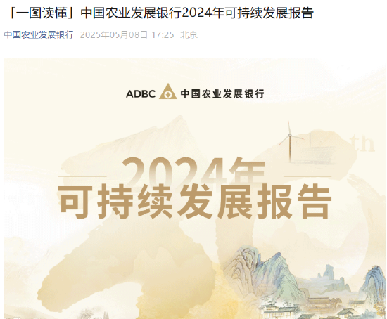 截至2024年末農(nóng)發(fā)行綠色貸款余額2.68萬億元  第1張