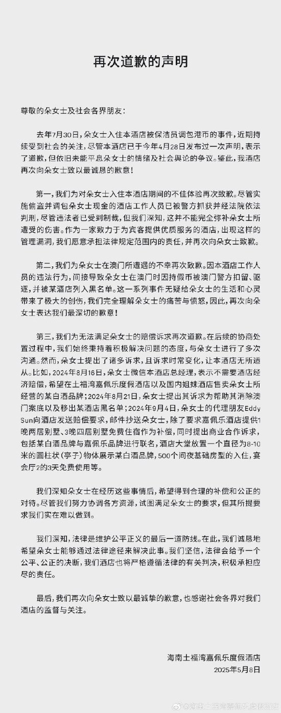 住客近2萬元港幣被保潔員調(diào)包要求諸多賠償，海南奢華酒店嘉佩樂最新聲明：支持通過法律途徑解決  第1張