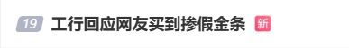 #工行回應網友買到摻假金條#上熱搜 網友：太不可思議了  第1張
