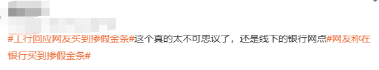 #工行回應網友買到摻假金條#上熱搜 網友：太不可思議了  第2張