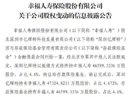 幸福人壽：股東深圳億輝特以抵債方式將所持約4.66億股股份轉(zhuǎn)讓給存款保險基金  第1張