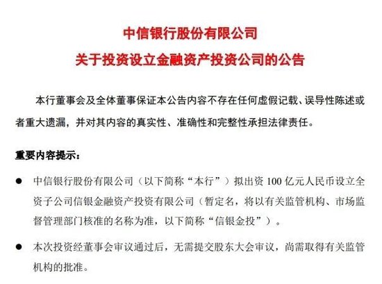中信銀行、招行公告！擬出資設(shè)立金融資產(chǎn)投資公司  第1張