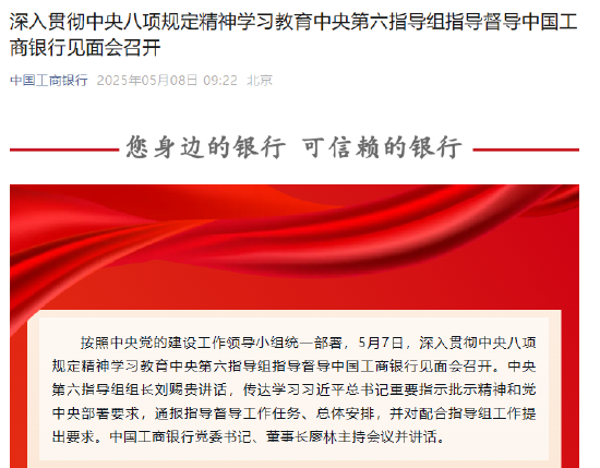 深入貫徹中央八項規(guī)定精神學(xué)習(xí)教育中央第六指導(dǎo)組指導(dǎo)督導(dǎo)中國工商銀行見面會召開  第1張