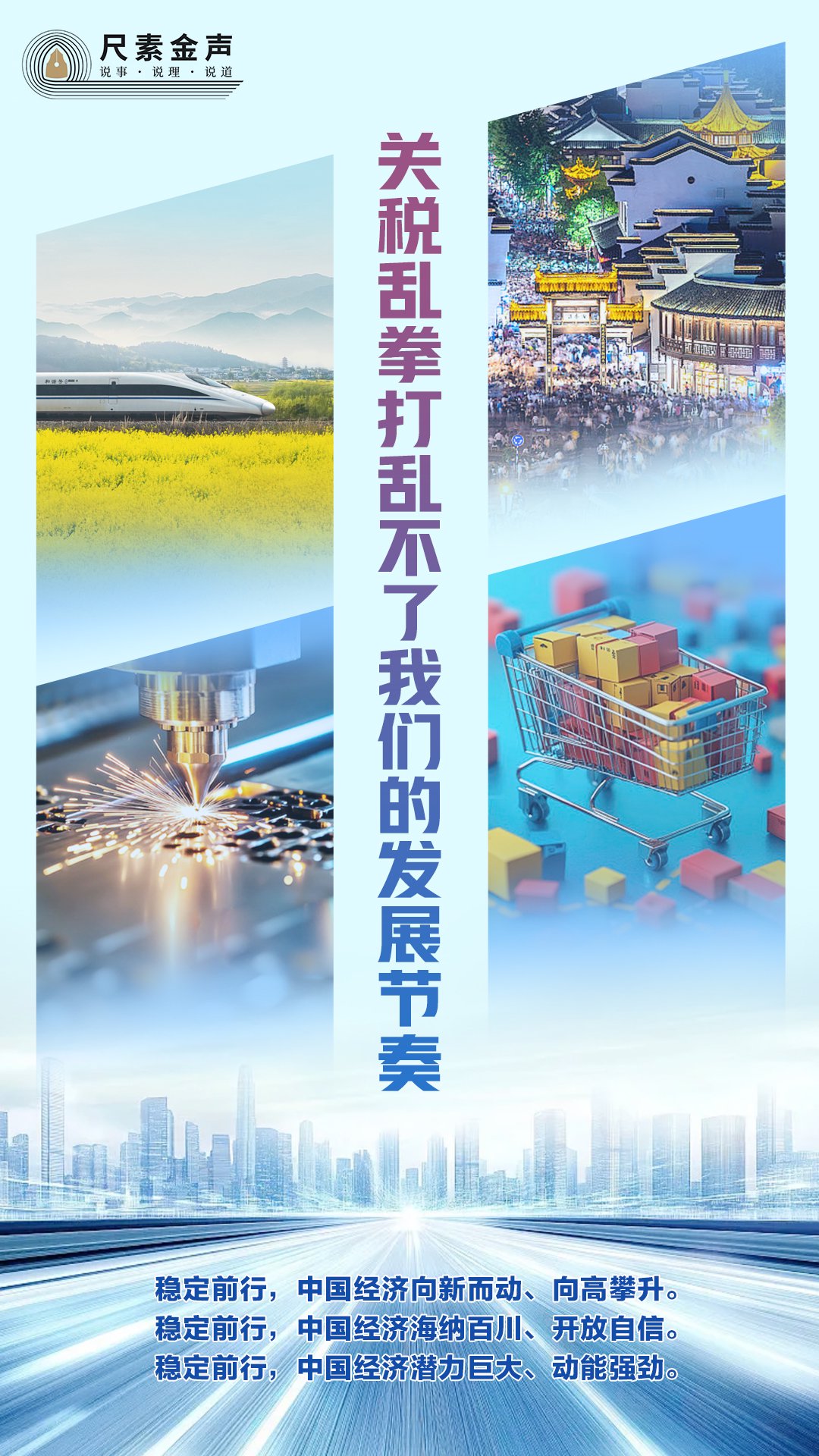尺素金聲 | 關(guān)稅亂拳打亂不了我們的發(fā)展節(jié)奏  第1張