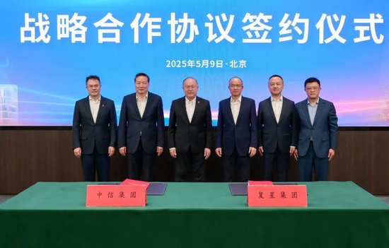 復(fù)星國際與中信集團簽署戰(zhàn)略合作協(xié)議  第2張