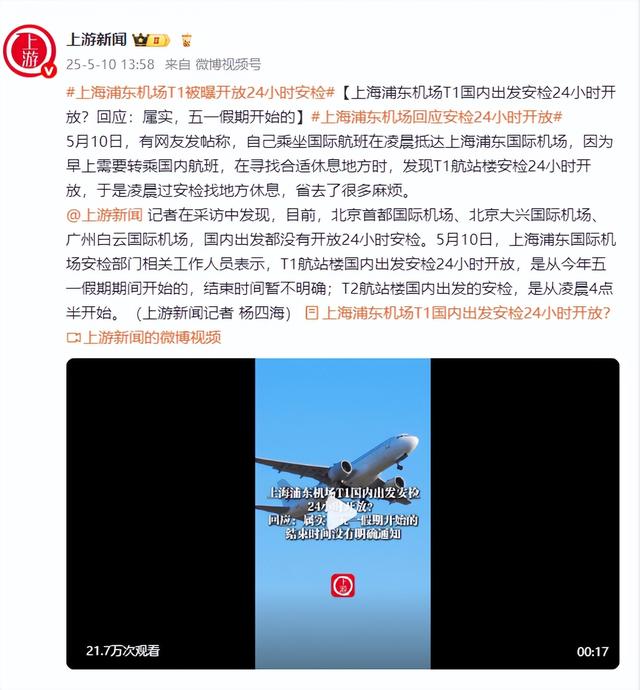 上海浦東機場T1國內(nèi)出發(fā)安檢24小時開放？回應(yīng)：屬實，五一假期開始的  第1張