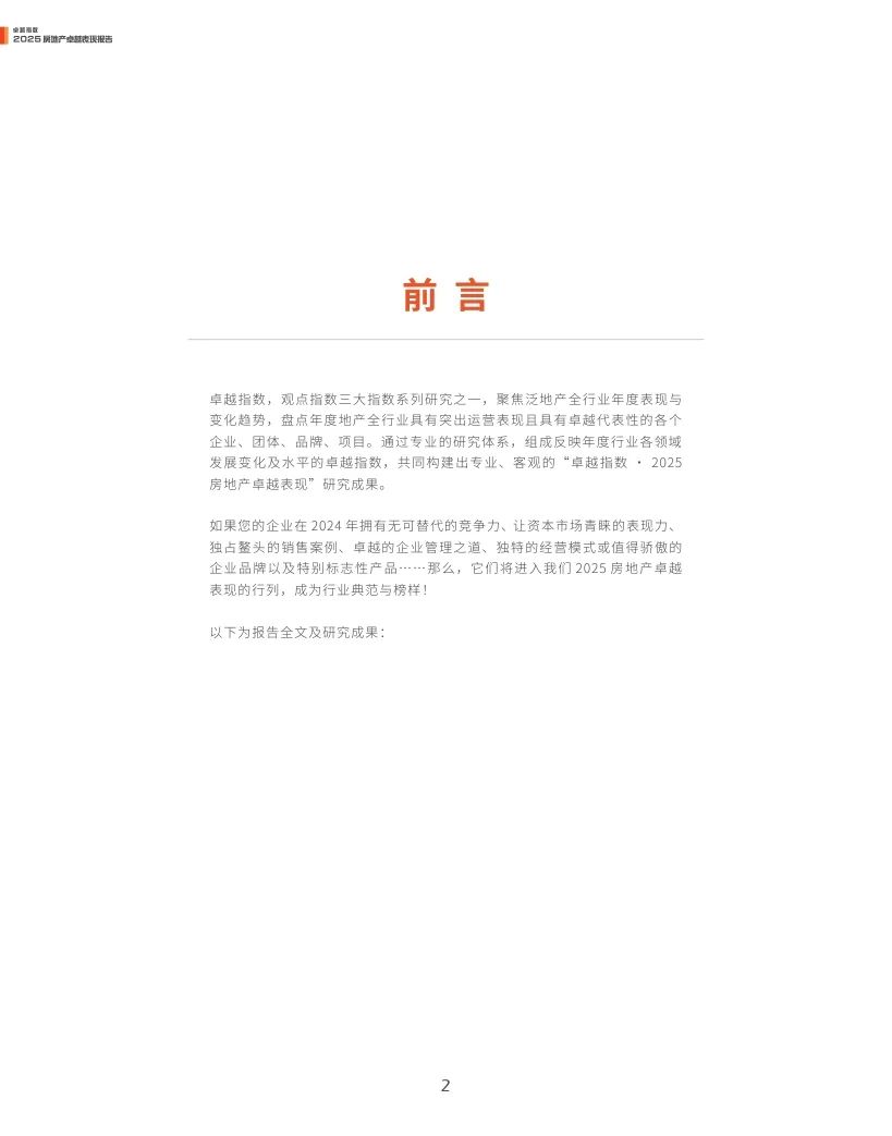 觀點指數(shù)：2025年房地產(chǎn)卓越表現(xiàn)報告  第2張