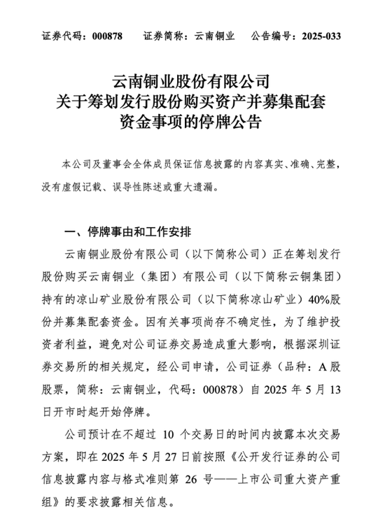 云南銅業(yè)擬購(gòu)買涼山礦業(yè)40%股份，股票明日起停牌  第2張