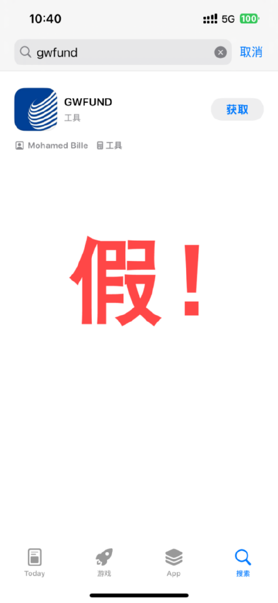 長城基金特別提醒：“GWFUND”APP非我司平臺(tái)，警惕非法證券活動(dòng)！  第1張