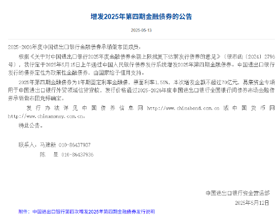 進(jìn)出口銀行：增發(fā)2025年第四期金融債券  第1張