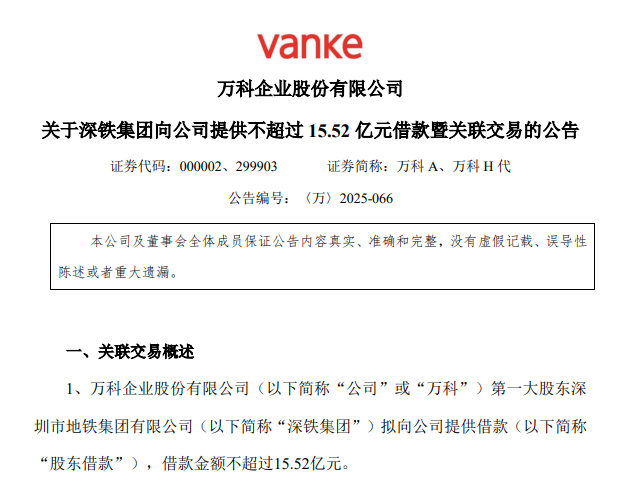 深鐵集團(tuán)再出手！擬向萬科提供不超過15.52億元借款  第1張