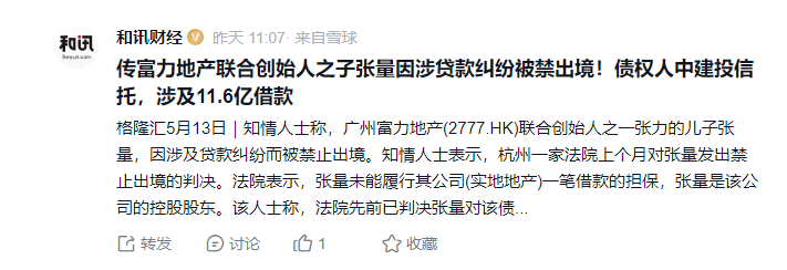 涉及貸款糾紛，富力地產(chǎn)聯(lián)合創(chuàng)始人之一，富豪張力的兒子張量被限制出境  第2張