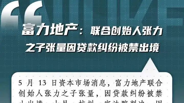 涉及貸款糾紛，富力地產(chǎn)聯(lián)合創(chuàng)始人之一，富豪張力的兒子張量被限制出境  第4張