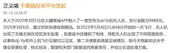 大疆無人機郊區(qū)墜落引爭議：用戶堅稱設(shè)計缺陷，售后認定人為操作所致  第1張