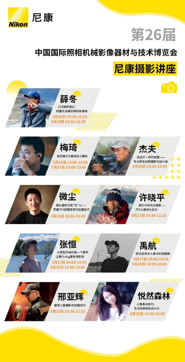 尼康邀你打卡第二十六屆中國國際照相機械影像器材與技術博覽會  第10張