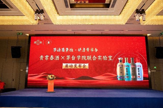 貴常春與茅臺(tái)學(xué)院聯(lián)合實(shí)驗(yàn)室發(fā)布會(huì)暨戰(zhàn)略合作簽約儀式圓滿舉行  第1張
