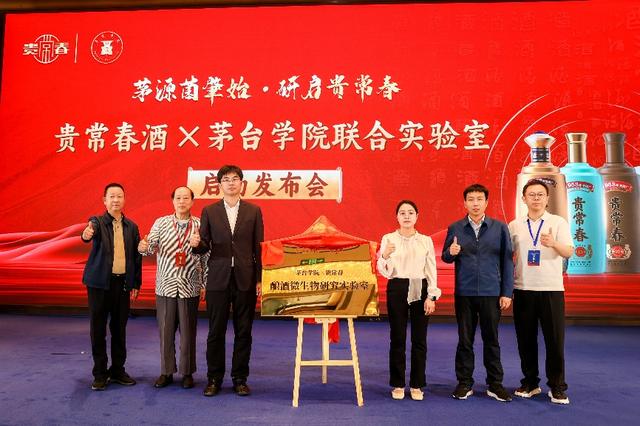 貴常春與茅臺(tái)學(xué)院聯(lián)合實(shí)驗(yàn)室發(fā)布會(huì)暨戰(zhàn)略合作簽約儀式圓滿舉行  第3張