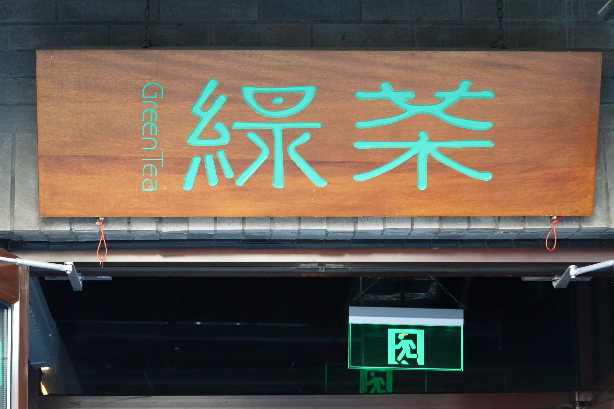 綠茶集團(tuán)上市破發(fā)，茶飲連鎖股價(jià)狂飆風(fēng)沒(méi)有吹到它  第1張