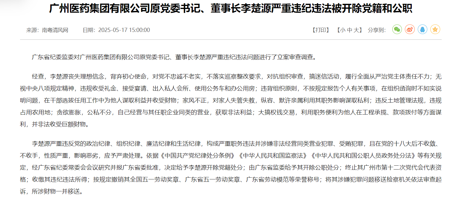 搞迷信活動(dòng)、默許親屬謀取私利、非法收受巨額財(cái)物 廣藥集團(tuán)原董事長(zhǎng)李楚源被“雙開(kāi)”  第1張